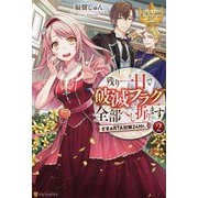 残り一日で破滅フラグ全部へし折ります〈2〉ざまぁRTA記録24Hr.(レジーナブックス) [単行本]
