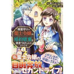 精霊守りの薬士令嬢は、婚約破棄を突きつけられたようです<１>(レジーナＣＯＭＩＣＳ) [コミック]