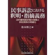 民事訴訟における釈明・指摘義務　法的審問請求権の保障と訴訟関係の明確化 [単行本]