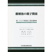 離婚後の親子関係 [単行本]