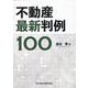不動産最新判例１００ [単行本]