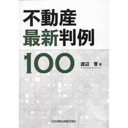 不動産最新判例１００ [単行本]