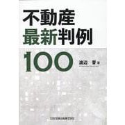 不動産最新判例１００ [単行本]