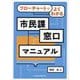 フローチャートでよくわかる 市民課窓口マニュアル [単行本]