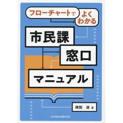 フローチャートでよくわかる 市民課窓口マニュアル [単行本]