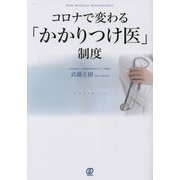 コロナで変わる「かかりつけ医」制度 [単行本]