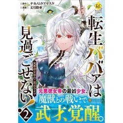 転生ババァは見過ごせない！<２>－元悪徳女帝の二周目ライフ(レジーナＣＯＭＩＣＳ) [コミック]