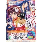 迦国あやかし後宮譚<１>(アルファノルンＣＯＭＩＣＳ) [コミック]