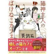 猫神主人のばけねこカフェ<１>(アルファノルンＣＯＭＩＣＳ) [コミック]