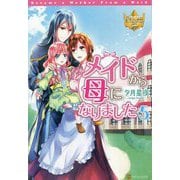 メイドから母になりました〈5〉(レジーナブックス) [単行本]