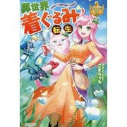 異世界着ぐるみ転生(レジーナブックス) [単行本]
