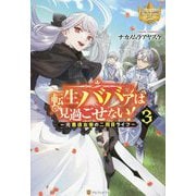 転生ババァは見過ごせない!〈3〉元悪徳女帝の二周目ライフ(レジーナブックス) [単行本]