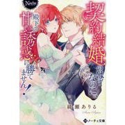 契約結婚のはずなのに、殿下の甘い誘惑に勝てません!(ノーチェ文庫) [文庫]