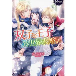 双子の王子と異世界求婚譚(ノーチェ文庫) [文庫]