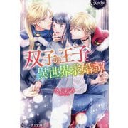 双子の王子と異世界求婚譚(ノーチェ文庫) [文庫]