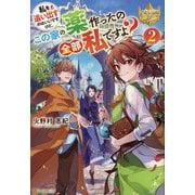 私を追い出すのはいいですけど、この家の薬作ったの全部私ですよ?〈2〉(レジーナブックス) [単行本]