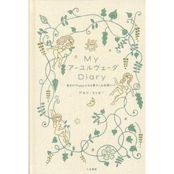 ヨドバシ.com - MyアーユルヴェーダDiary―毎日がHappyになる書きこみ