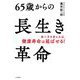 65歳からの長生き革命―食べ方を変えれば、健康寿命は延ばせる! [単行本]