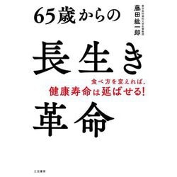 65歳からの長生き革命―食べ方を変えれば、健康寿命は延ばせる! [単行本]