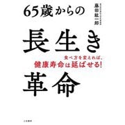 65歳からの長生き革命―食べ方を変えれば、健康寿命は延ばせる! [単行本]