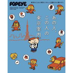POPEYE特別編集 あの人、この人の東京案内。 [ムックその他]