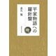 平家物語への羅針盤 [単行本]