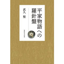 平家物語への羅針盤 [単行本]