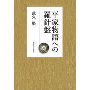 平家物語への羅針盤 [単行本]