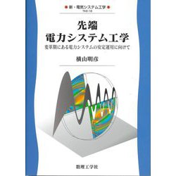 先端 電力システム工学―変革期にある電力システムの安定運用に向けて(新・電気システム工学) [全集叢書]