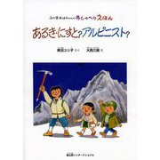 あるき・にすと?アルピニスト?―ユリ子おばちゃんのおしゃべりえほん [絵本]