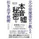 元公安捜査官が教える「本音」「嘘」「秘密」を引き出す技術 [単行本]