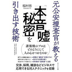 元公安捜査官が教える「本音」「嘘」「秘密」を引き出す技術 [単行本]