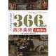 366日の西洋美術 人物画編―1日1ページで名画の見方が変わる [単行本]