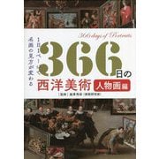 366日の西洋美術 人物画編―1日1ページで名画の見方が変わる [単行本]