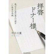 拝啓ドナー様、―我が子の命の恩人へ送る一〇年目の手紙 [単行本]