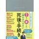 モメない損しない一番わかりやすい死後の手続き [単行本]
