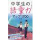 中学生の語彙力アップ1700［改訂版］ [単行本]