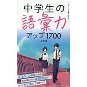 中学生の語彙力アップ1700［改訂版］ [単行本]
