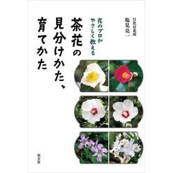 花のプロがやさしく教える茶花の見分けかた、育てかた [単行本]