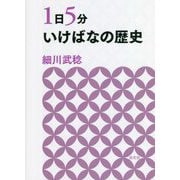 1日5分 いけばなの歴史 [単行本]
