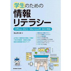 学生のための情報リテラシー―Office2021・Microsoft365対応 [単行本]