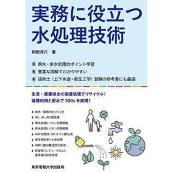 実務に役立つ水処理技術 [単行本]