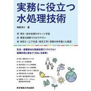 実務に役立つ水処理技術 [単行本]