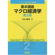 基本講義 マクロ経済学 第2版 (ライブラリ経済学基本講義〈2〉) [全集叢書]