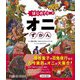 はじめてのオニずかん [単行本]