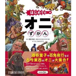 はじめてのオニずかん [単行本]