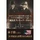 ロスチャイルド家の代理人が書いたアメリカ内戦革命のシナリオ『統治者フィリップ・ドルー』―一次史料完訳 [単行本]