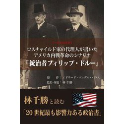 ロスチャイルド家の代理人が書いたアメリカ内戦革命のシナリオ『統治者フィリップ・ドルー』―一次史料完訳 [単行本]