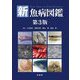 新魚病図鑑 第3版 [図鑑]