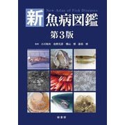 新魚病図鑑 第3版 [図鑑]
